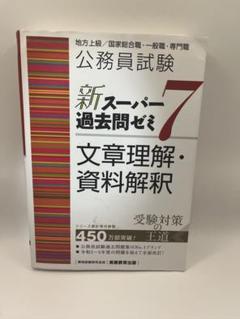 新スーパー過去問ゼミ7 6冊セット 公務員試験 新スーパー過去問ゼミ7 社会科学［増補版］ - 実務