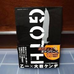 Goth 乙一の中古 未使用品を探そう メルカリ