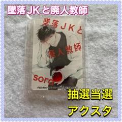 墜落JKと廃人教師 BIGアクリルスタンド2点セット 2025年最新】墜落jkと廃人教師 アクリルスタンドの人気アイテム