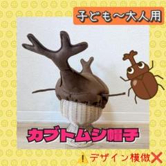 カブトムシの帽子　大人用　3つフェルト帽子　仮装　ハロウィン衣装　昆虫 カブトムシの帽子 フェルト帽子 仮装 ハロウィン衣装 昆虫 変身