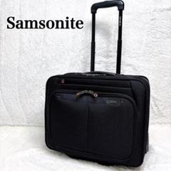 Samsonite サムソナイト キャリーバッグ　機内持込可　1000547
