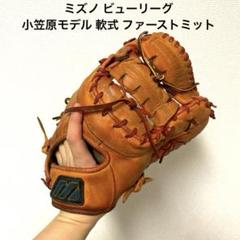 Mizuno ビューリーグ　ファーストミット　軟式グローブ ミズノビューリーグ】軟式用ファーストミットをレビュー