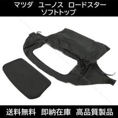 マツダ ユーノス ロードスター ソフトトップ ブラックのサムネイル