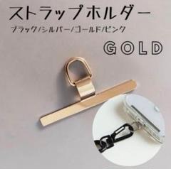 スマホショルダー ゴールド ストラップホルダー ステンレス 金属 iphone