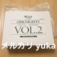 アークナイツ 明日方舟 美術設定資料集 大陸版 中国版 VOL.2