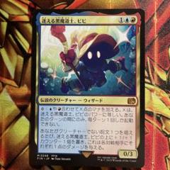 【MTG】迷える黒魔道士、ビビ (日本語版)
