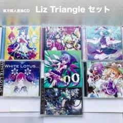 東方同人音楽CD　Liz Triangle　７枚セット　東方project