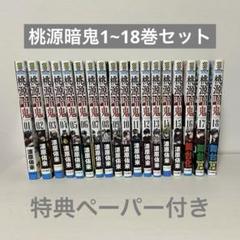 桃源暗鬼 漫画 セット 1〜18 特典ペーパー付き 桃源暗鬼 漫画 セット 1〜18 特典ペーパー付き - メルカリ