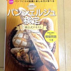 パンシェルジュ検定 3級公式テキスト 改訂新版