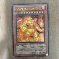 遊戯王 - ヘルフレイムエンペラー レリーフ 遊戯王の通販 by