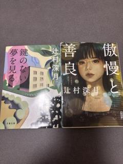 鍵のない夢を見る & 傲慢と善良 セット 辻村深月