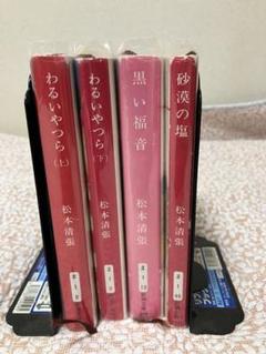 新作揃え 2025年最新】松本清張 文庫本の人気アイテム - メルカリ 文学・小説