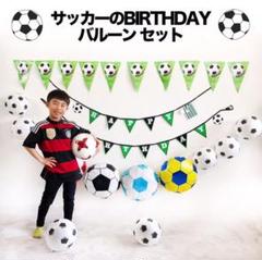 サッカーの誕生日バルーンセット♡サッカーチームの祝賀会や卒団式にも♡送料無料