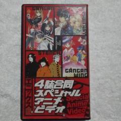 4紙合同スペシャルアニメビデオ