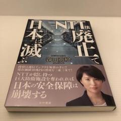 NTT法廃止で日本は滅ぶ／深田萌絵著
