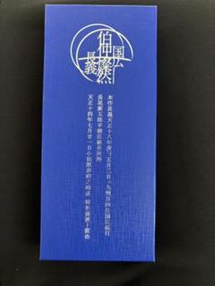 徳川美術館 時をかける名刀 伯仲燦然 本作長義 レプリカペーパー