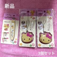 新品 未開封 日焼けキティ 小物ケース 爪みがき 3個セット セリア サンリオ