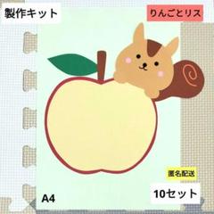 りんごとリス　製作キット　保育　壁面　保育園　製作　秋　9月　10月