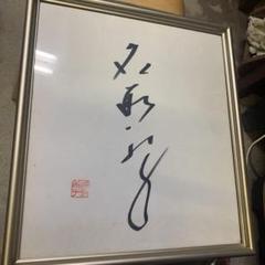 直筆サイン色紙‼️ 女優 名取裕子さん　額入り‼️ 名取裕子さん直筆サイン色紙と写真集 - メルカリ