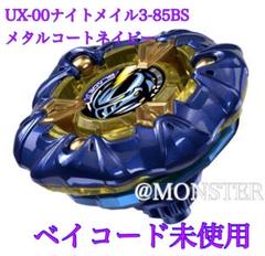 ベイブレードx　ナイトメイル3-85BS ネイビー　b ベイブレードXナイトメイル3-85BSメタルコート ネイビーUX-00