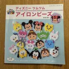 ころんとかわいい ディズニーツムツム アイロンビーズ (レディ