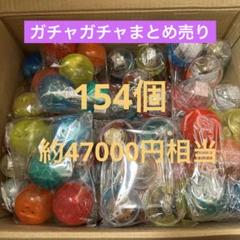 人気No.1 ガチャガチャまとめ売り‼︎154個‼︎ その他