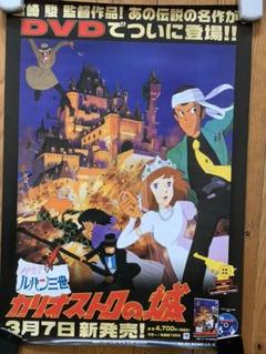 【激レア】非売品　ルパン3世　カリオストロの城　宮崎駿　ポスター　A2サイズ 激レア】非売品 ルパン3世 カリオストロの城 宮崎駿 ポスター A2