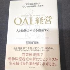 「獣医師企業家」と「プリモ動物病院」の挑戦QAL経営 : 人と動物の幸せを創造…