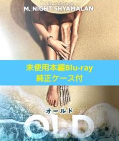オールド　本編Blu-ray　　　　　　　　　　　　　【未使用品、最終値下げ！】