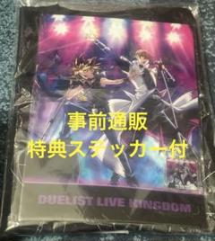 遊戯王 デュエリストキングダム ライブ A席 グッズセット+入場特典 遊戯王 ライブ A席 グッズ デュエリストキングダム 事前通販特典