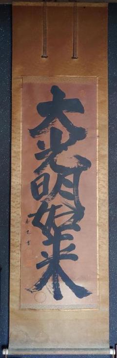 【掛軸】大光明如来 大光明 書 掛け軸 二幅 掛軸】大光明如来 大光明 書 掛け軸 二幅