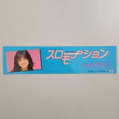 1980年代当時物　未使用　中森明菜　デビュー初期　ステッカー Yahoo!オークション - 中森明菜 デビュー初期ステッカー3枚