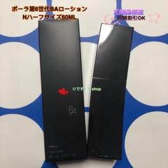 ポーラ第6世代BAローションNハーフサイズ60ML ポーラ第6世代BAローションNハーフサイズ60ML - メルカリ