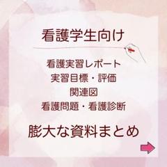 2025年最新】看護師看護実習の人気アイテム - メルカリ