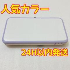 【人気】Newニンテンドー2DS LL ホワイト×ラベンダー 本体 ゲーム