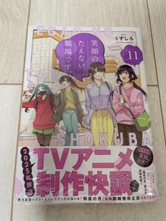 笑顔のたえない職場です。 全11巻セット(即刊) 全巻初版本