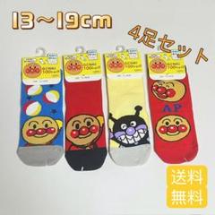 13～19cmアンパンマン　子ども用靴下　4足セット