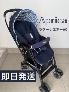 【アップリカ Aprica】ラクーナエアーAC 付属品完備 おまけ付き⭐︎ アップリカ Aprica】ラクーナエアーAC 付属品完備 おまけ付き