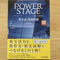 POWER STAGE 英文法・語法問題　桐原書店