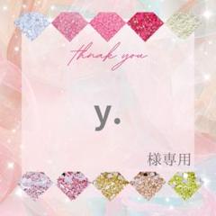 y.様