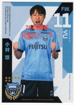 2025最新シーズン 川崎フロンターレ 11小林悠選手トレカカードのサムネイル