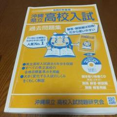 令和6年度用 沖縄県立高校入試 過去問題集と解答・解説集