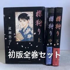 タイムセール価格！7月21日まで。極美品！渡瀬悠宇先生直筆サイン入り櫻狩り原画 2025年最新】渡瀬悠宇 櫻狩りの人気アイテム - メルカリ