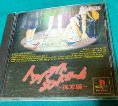 トワイライトシンドローム ～探索編～ PS1ソフト