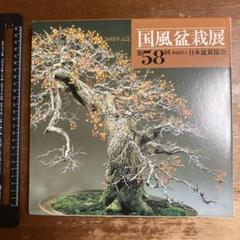 国風盆栽展 第49回〜第74回(抜けあり) 24冊セット 国風盆栽展 第49回〜第74回(抜けあり) 24冊セット