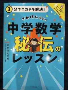 3分でニガテを解決! さかぽん先生の 中学数学 秘伝のレッスン