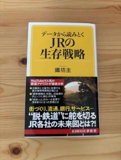 データから読みとく JRの生存戦略