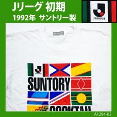 【90s激レア】Jリーグ最初期　Tシャツ◆W杯オリンピックワールドカップサッカー 90s激レア】Jリーグ最初期 Tシャツ◇W杯オリンピックワールド
