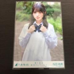 生写真 乃木坂46 与田祐希 帰り道は遠回りしたくなる