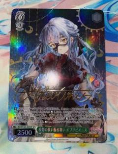 キ*中様 ヴァイスシュヴァルツ　オブリビオニス　SP サイン　AveMujica Perdere Omnia オブリビオニス(SP/サイン)(BD/W125-T02SP) | SP